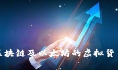 : 深入解读区块链及以太坊