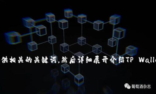 在这里，我会为您构思一个并接近用户搜索需求的，并提供相关的关键词，然后详细展开介绍TP Wallet将BNB兑换为USDT的过程，以及与之相关的五个问题。

如何通过TP Wallet将BNB快速兑换为USDT