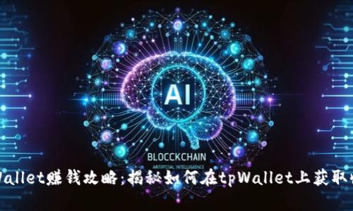 tpWallet赚钱攻略：揭秘如何在tpWallet上获取收益