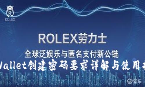 tpWallet创建密码要求详解与使用指南