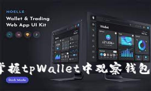 如何有效管理tpWallet中的观察钱包

tpWallet, 观察钱包, 数字资产管理/guanjianci

引言
随着区块链技术的快速发展，越来越多的钱包应用应运而生，tpWallet便是其中之一。tpWallet以其用户友好的界面和强大的功能而受到广泛喜爱。然而，在使用tpWallet时，观察钱包的管理常常让用户感到困惑。观察钱包并不是一个存储数字资产的地方，而是用于监控其他钱包的状态。本文将详细介绍tpWallet中观察钱包的功能及管理方法，同时回答用户在使用观察钱包时经常遇到的一些问题。

什么是tpWallet中的观察钱包？
观察钱包是tpWallet的一项独特功能，允许用户输入其他钱包的地址以监控其余额和交易情况，而无需实际控制该钱包。简单来说，观察钱包让用户可以随时了解某个地址上的数字资产变动，提升了用户对资产动态的掌握能力。

如何添加观察钱包？
在tpWallet中添加观察钱包非常简单。用户只需按照以下步骤操作：
ol
    li打开tpWallet应用，并确保已登录。/li
    li在主界面上，找到“钱包管理”或类似选项。/li
    li点击“添加钱包”，然后选择“观察钱包”。/li
    li输入您想要观察的钱包地址，并为该观察钱包设置一个名称，方便识别。/li
    li完成设置后，您将能够在观察钱包页面查看相关信息。/li
/ol
通过这种方式，用户可以方便地监控多个钱包的状态，及时获取资金流动的信息。

如何管理观察钱包的信息和数据？
观察钱包虽然不涉及直接控制资产，但用户仍需要定期查看和管理其信息。以下是一些管理观察钱包的技巧：
ul
    listrong定期检查：/strong定期登录tpWallet，查看观察钱包的交易记录和余额变化，确保没有异常情况。/li
    listrong设置提醒：/strong某些钱包应用可能提供交易提醒功能，开启后当观察钱包发生变化时，您会收到通知。/li
    listrong分类管理：/strong如果您观察多个钱包，可以给钱包分门别类，例如按照币种、用途或重要性标记，方便管理。/li
/ul

观察钱包存在的风险及防范措施
尽管观察钱包本质上是只读的，但仍存在一定的风险。例如，您可能会面临以下问题：
ul
    listrong信息泄露：/strong如果您在公共网络上使用tpWallet，可能会遭到黑客的攻击，导致观察钱包信息被盗取。/li
    listrong误导信息：/strong某些情况下，观察钱包中的信息可能会延迟更新，导致用户决策失误。/li
/ul
为了降低风险，建议用户采取以下防范措施：
ul
    li使用安全的网络环境，避免在公共Wi-Fi上登录tpWallet。/li
    li尽量使用官方渠道下载和更新钱包应用，防止恶意软件侵入。/li
    li定期更改钱包密码，并启用双重身份验证，提高账户安全性。/li
/ul

如何删除或修改观察钱包？
在tpWallet中，如果用户不再需要某个观察钱包，删除或修改该钱包的设置同样简单。具体步骤如下：
ol
    li打开tpWallet应用，进入“钱包管理”界面。/li
    li找到需要删除或修改的观察钱包，点击进入该钱包的详情页。/li
    li选择“删除”或“修改”选项，进行相应的操作。/li
/ol
通过这种方式，用户可以随时更新自己的观察钱包列表，保持信息的准确性和实时性。

常见问题
使用观察钱包时，用户可能会遇到以下一些普遍问题，本文将逐一进行深入探讨。

问题一：观察钱包的地址可以更改吗？
观察钱包一旦创建，其地址在默认情况下是无法更改的。这是因为观察钱包本质上只是用来监控某一特定地址的资产状态，不涉及对该地址的任何管理权限。若需更换被观察的地址，用户必须删除原有观察钱包并重新添加新的地址。

用户在添加观察钱包前，建议确认所输入地址的准确性，以免错误监控其他地址。对那些需要频繁更换观察地址的用户，可以考虑保持一个笔记，记录需要监控的所有地址，以便于管理和维护。

问题二：如何确保观察钱包的信息是最新的？
观察钱包显示的信息是否准确和及时，通常取决于tpWallet的更新频率及网络情况。用户可以定期手动刷新观察钱包界面，以查看最新的交易和余额情况。另外，确保您的应用是最新版本也非常重要，更新后的tpWallet通常会引入新的功能和错误修复，提高用户体验。

另外，用户还可以考虑关注所监控钱包的社交媒体或区块链相关论坛，了解相关动态，进一步掌握有关数字资产转账的信息。这种信息联动能够让用户更加全面地监控观察钱包的资产变化。

问题三：观察钱包是否可以用来接收资金？
作为只读钱包，观察钱包并不能直接接收资金。它的功能仅限于监控其他钱包的动态。虽然您能够看到观察钱包中所显示地址的资产变化，但这并不意味着您可以通过观察钱包进行任何交易或转账。

如果用户希望接收资金，必须拥有该钱包的私钥，才能将其加入到控制的钱包中，这类钱包才具有实际的资产存储和转账功能。用户在创办观察钱包时应充分了解其限制，避免产生误解。

问题四：观察钱包在安全性上有什么保障？
观察钱包本质上仅提供只读功能，因此其安全性主要体现在应用本身的安全性上。在使用tpWallet的过程中，应注意以下几点：
ul
    listrong使用信誉良好的平台：/strong确保tpWallet是从官方渠道下载的，避免使用第三方提供的软件。/li
    listrong启用安全设置：/strong例如双重身份验证或指纹解锁，增强账户的安全性。/li
    listrong定期监控：/strong保持观察钱包的定期审查，对任何异常情况及时作出反应。/li
/ul
虽然观察钱包本身不存储资产，但它的监控功能可以帮助用户及时发现问题，保护自己的数字资产安全。

问题五：如何高效管理多个观察钱包？
当用户需要管理多个观察钱包时，制定合理的管理策略显得尤为重要。以下是几个建议：
ul
    listrong分类管理：/strong将观察钱包按照币种、用途或重要性进行分类，以提高管理的效率。/li
    listrong使用标签或备注：/strong为每个观察钱包添加备注，以方便后续的快速识别和查找。/li
    listrong定期汇总：/strong可以定期对观察钱包的资产进行汇总，记录下每个观察钱包的状态，便于进行分析和决策。/li
/ul
通过这些管理方式，用户能够在复杂的观察钱包中保持清晰的了解，及时做出处理决策。

总结
在tpWallet中，观察钱包的管理乃是数字资产管理中的重要环节。通过合理的方法和策略，用户能够高效监控并管理其观察钱包，确保自己对资产动态的了解。希望本文能够帮助您更好地掌握tpWallet中观察钱包的使用与管理技巧，继续享受安全、便捷的数字资产体验。