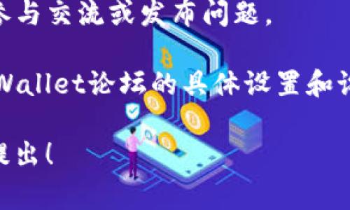 要访问TPWallet论坛，通常可以通过以下步骤进行操作：

1. **访问官方网站**：
   - 打开网页浏览器并输入TPWallet的官方网站URL，通常是在官方网站上可以找到有关论坛的链接。

2. **查找论坛链接**：
   - 在TPWallet的主页上，浏览菜单或页面底部，寻找“社区”、“论坛”或“支持”链接，这些通常都会引导您进入论坛。

3. **注册账户**：
   - 若您是第一次访问论坛，可能需要注册一个新账户。填写必要的信息并根据提示完成注册。

4. **登录账户**：
   - 使用您的账户信息进行登录，确保您能够访问所有的论坛功能。

5. **浏览和参与讨论**：
   - 登录后，您可以浏览各个主题的讨论，参与交流或发布问题。

请注意，具体步骤可能会有所不同，取决于TPWallet论坛的具体设置和设计。

如果您对TPWallet论坛有具体的问题，欢迎提出！