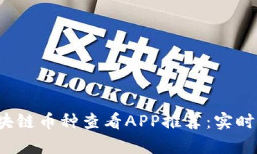 2023年最佳区块链币种查看APP推荐：实时行情与深度分析