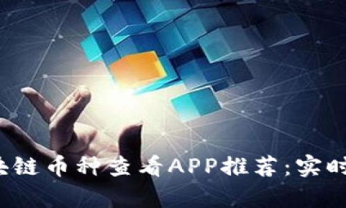 2023年最佳区块链币种查看APP推荐：实时行情与深度分析
