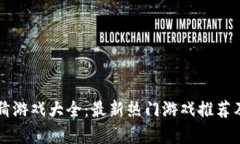 区块链竞猜游戏大全：最