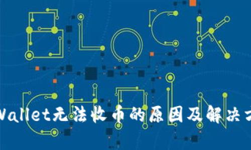tpWallet无法收币的原因及解决方案