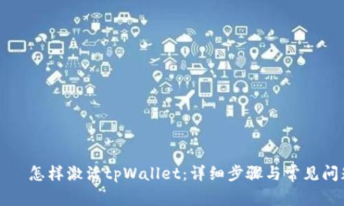屬性標籤怎样激活tpWallet：详细步骤与常见问题解答