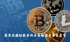 最新区块链技术的全面解