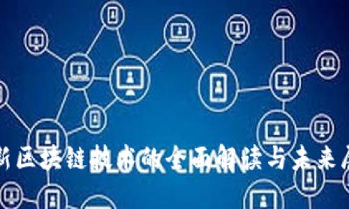 最新区块链技术的全面解读与未来展望