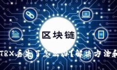 tpWallet中的TRX丢失了怎么办