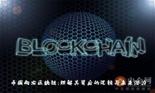 币圈向右区块链：理解其背后的逻辑与未来潜力