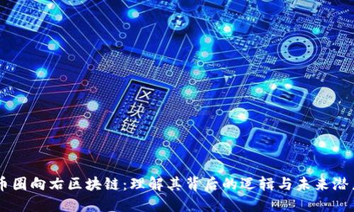 币圈向右区块链：理解其背后的逻辑与未来潜力