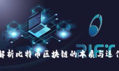 深入解析比特币区块链的