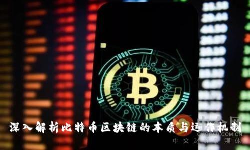 深入解析比特币区块链的本质与运作机制
