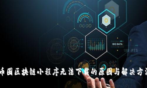 币圈区块链小程序无法下载的原因与解决方法