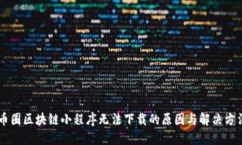 币圈区块链小程序无法下载的原因与解决方法