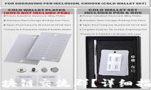 
如何加入比特币区块链交流群？详细指南与常见问题解答
