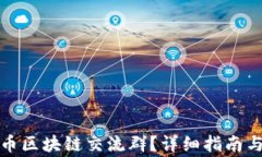 如何加入比特币区块链交