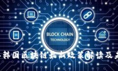 2023年韩国区块链最新政策