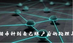 区块链转错币种到自己账