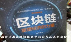 比特币在区块链技术中的