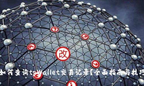 如何查询tpWallet交易记录？全面指南与技巧