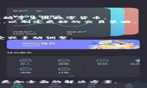   如何在tpWallet中添加SUI资产/  
 guanjianci tpWallet,SUI,添加资产/ guanjianci 

在当前的数字资产管理领域，区块链技术的应用已经深入到我们的生活中。作为一种新的数字货币，SUI在社区中逐渐赢得了许多用户的青睐。而tpWallet作为一款多种数字资产存储和管理的工具，如何在其中添加SUI资产，成为了用户普遍关注的话题。本文将为您详细讲解tpWallet中添加SUI资产的步骤，并重点探讨相关的常见问题。

tpWallet简介
tpWallet是一款用户友好的加密货币钱包，支持多种主流资产的存储与交易。它凭借其简洁的用户界面和强大的功能，受到了不少加密货币用户的青睐。用户可以通过tpWallet安全地管理自己拥有的资产，包括比特币、以太坊、和新兴的数字货币如SUI等。
tpWallet的优势在于其安全性和易用性，用户不仅可以接受和发送多种数字货币，还可以查看每种资产的实时价格、交易记录等。为促进用户体验，tpWallet还涵盖了多种社区和社交功能，使用户能够与其他持币者进行交流。

SUI资产简介
SUI是一种基于新型区块链设计的数字货币，主要致力于提供快速、安全的交易解决方案。与传统的加密货币相比，SUI在性能和用户体验方面进行了显著。它的设计初衷是为了满足日益增长的交易需求和提升区块链技术的可扩展性。
SUI的推出引起了社区的广泛关注，其中包括其底层协议、共识机制和其他技术细节。这使得持有SUI的用户希望能够将其安全地管理在高效的钱包中，而tpWallet则为此提供了完美的解决方案。

在tpWallet中添加SUI的步骤
添加SUI资产到tpWallet并没有想象中复杂。以下是详细的步骤指导：

h4步骤一：下载并安装tpWallet/h4
如果您尚未安装tpWallet，首先需要前往tpWallet的官方网站，下载相应的版本并进行安装支持的操作系统包括Windows、macOS和移动端的Android和iOS。
安装完成后，您需要创建一个新的钱包或导入您的现有钱包，确保您保存好助记词和私钥，以防丢失。

h4步骤二：打开tpWallet并登录/h4
打开tpWallet，输入您的密码以登录到您的钱包。进入后，您将看到主界面，通常会显示您的资产概览。

h4步骤三：选择添加资产/h4
在主界面，找到“添加资产”或“管理资产”的按钮，点击进入。在这里，您可以选择添加新资产，从列表中找到SUI。

h4步骤四：添加SUI资产/h4
点击“SUI”，然后确认添加。当您的SUI资产成功添加后，它将会在您的资产列表中显示，您可以查看其余额和相关信息。

完成上述步骤后，您就成功在tpWallet中添加了SUI资产。随着加密货币市场的变化，您可以根据需要随时管理您的SUI资产。

五个相关的问题及解答

h4问题一：tpWallet安全吗？如何保护我的数字资产？/h4
tpWallet作为一款多功能钱包，其安全性得到了许多用户的认可。钱包的安全性主要取决于以下几个方面：
首先，tpWallet采用了多重加密技术来保护用户的私钥和助记词。这意味着，即使钱包的服务器受到攻击，用户的资产也不会被轻易盗取。此外，tpWallet还提供了启用2FA（双因素认证）的选项，进一步增强了账户的安全。
用户在使用tpWallet时，务必要保护好自己的助记词和私钥。这些信息是恢复钱包的唯一凭证，任何获取到这些信息的人，都能轻易地访问您的资产。建议您将这些信息离线储存，并定期更新密码。
最后，确保您的设备没有恶意软件，定期更新您的操作系统和应用程序，这样可以防止潜在的安全漏洞。

h4问题二：如何查看和管理我的SUI资产交易记录？/h4
在tpWallet中查看和管理SUI资产的交易记录非常简单。用户只需在钱包主界面上，点击SUI资产，并选择“交易记录”或“历史”选项。这将显示您所有与SUI相关的交易，包括发送和接收的详细信息。
交易记录通常会显示交易哈希、时间戳、金额和交易状态等。通过这些信息，用户可以清楚地了解自己的资产流动情况。
如果用户希望管理交易记录，可以考虑使用过滤器功能。例如，您可以按时间、金额或交易类型进行筛选，方便用户快速找到特定的交易。
需要注意的是，tpWallet也支持导出交易记录的功能，便于用户备份或进行会计处理。导出格式一般为CSV，用户可以在桌面应用程序中轻松查看和编辑。

h4问题三：为何选择tpWallet而不是其他钱包？/h4
在选择数字钱包时，用户通常会考虑多个因素，如安全性、用户体验、支持的货币种类等。tpWallet的优势在于以下几点：
首先，tpWallet提供了安全性和用户友好的体验，这对于新手用户尤为重要。此外，tpWallet支持多种资产的储存和管理，不仅限于SUI，还包括比特币、以太坊等主流数字货币。
其次，tpWallet的界面设计相对直观，用户可以快速上手，进行资产的管理和转移。此外，tpWallet内置了市场行情的实时显示，用户可以随时关注市场动态，以制定更好的交易策略。
最后，tpWallet还提供良好的客户支持服务，用户在遇到问题或疑问时，可以随时联系客服获取帮助。这一机制大大提升了用户的信任感。

h4问题四：tpWallet中SUI的手续费如何计算？/h4
tpWallet中SUI交易的手续费通常是根据当前网络的繁忙程度来计算的。每次交易时，钱包都会根据当前的网络状况推荐适当的手续费，用户可以选择接受或手动调整。
在网络繁忙时，手续费可能会有所提高，也可能会影响到交易的确认速度。为了保证交易能够被迅速确认，建议用户在网络繁忙时适当增加手续费。
了解手续费的具体内容，可以访问tpWallet的网站或官方社区，许多用户分享了他们的经验和建议，例如如何根据当前网络状况选择合适的手续费。

h4问题五：如何应对tpWallet中的常见问题？/h4
在使用tpWallet过程中可能会遇到一些常见问题，例如找不到资产、无法发送交易、无法查看交易记录等。以下是一些解决方案：
首先，确保您已经更新到最新版本的tpWallet。开发者会定期发布更新，以解决已知问题。
其次，检查网络连接，确保您当前设备的网络稳定。有时因网络问题可能导致您无法访问某些功能。
如果您仍然无法解决问题，请查阅官方文档或前往tpWallet的社区，那里有许多用户和开发者分享他们的解决方案。
最后，若问题依然存在，建议联系官方客服，以获得更专业的帮助。提供尽可能多的相关信息，有助于客服更快地排查问题。

通过以上信息，希望能够帮助用户更好地在tpWallet中添加和管理SUI资产。如果您对tpWallet还有其它疑问，请查阅官方文档或参与社区讨论，您将获得更加全面的解决方案。