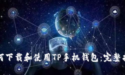 如何下载和使用TP手机钱包：完整指南