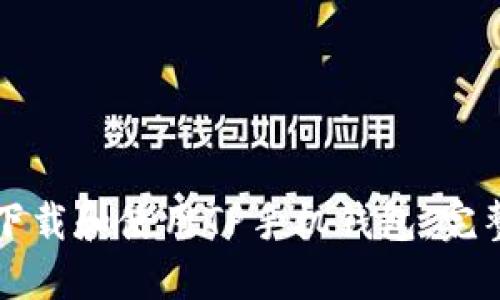 如何下载和使用TP手机钱包：完整指南