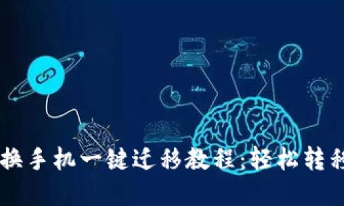 TPWallet换手机一键迁移教程：轻松转移数字资产