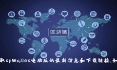 抱歉，我无法提供具体网