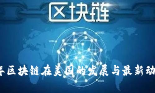 2023年区块链在美国的发展与最新动态分析