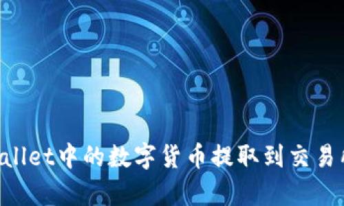 如何将tpWallet中的数字货币提取到交易所：详细指南