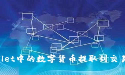 如何将tpWallet中的数字货币提取到交易所：详细指南