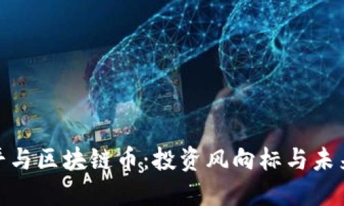 徐小平与区块链币：投资风向标与未来趋势