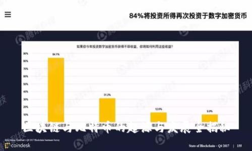 区块链与比特币的起源与发展全揭秘
