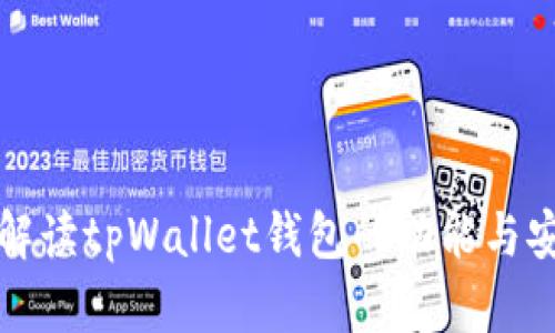 深入解读tpWallet钱包的功能与安全性
