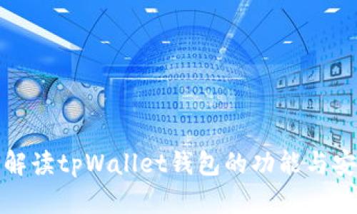 深入解读tpWallet钱包的功能与安全性