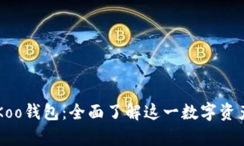 深度解析Koo钱包：全面了解这一数字资产管理平台