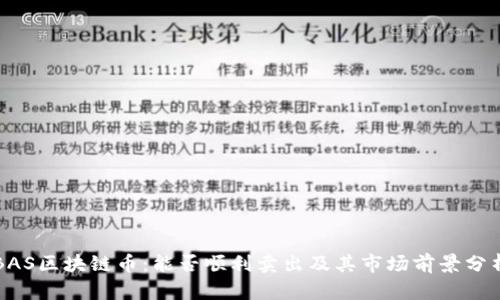 BAS区块链币：能否顺利卖出及其市场前景分析