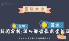 区块链新闻分析：深入解