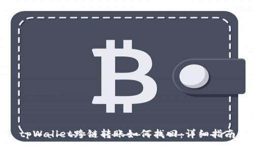 tpWallet跨链转账如何找回：详细指南