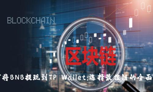 如何将BNB提现到TP Wallet：选择最佳链的全面指南