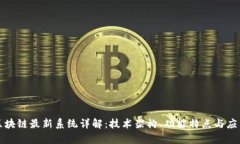 蚂蚁区块链最新系统详解