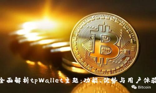 全面解析tpWallet主题：功能、优势与用户体验