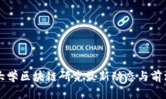 成信大学区块链研究最新