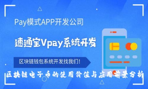 区块链电子币的使用价值与应用前景分析