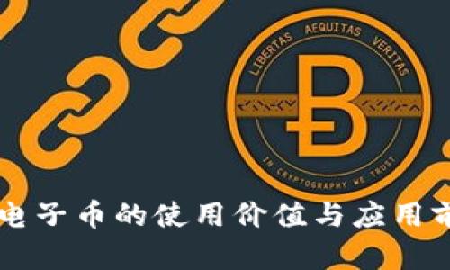 区块链电子币的使用价值与应用前景分析