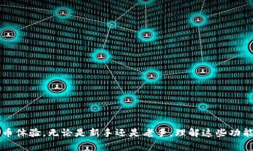   tpWallet 更新后怎么玩？详细攻略与常见问题解析 / 

 guanjianci tpWallet, 数字钱包, 加密货币 /guanjianci 

### tpWallet 更新后怎么玩？

tpWallet 是一个流行的数字钱包应用，它不仅支持多种数字货币的存储和管理，也提供了简单的界面和丰富的功能。随着版本更新，功能不断扩展，用户体验也随之提升。但许多用户在更新后可能会感到迷惑，不知道如何充分利用这些新功能。本文将为大家详细介绍 tpWallet 更新后的玩法、功能，以及用户在使用过程中常见的问题。

#### 一、tpWallet 更新后的新功能

tpWallet 的每次更新都伴随着新功能的推出。以下是一些可能在更新时间中出现的功能和改进：

1. **新的用户界面**：更新后的 tpWallet 可能会有更友好的用户界面设计，使得操作更加直观。新用户可以更快地上手使用，而老用户也能感受到视觉上的新鲜感。

2. **更多的币种支持**：随着加密货币市场的发展，tpWallet 在更新后可能增加了对多种新币种的支持。用户可以在同一个钱包中轻松管理多种资产，而无需转移到其他钱包操作。

3. **更强的安全性**：更新后，tpWallet 可能加强了安全防护，例如增加了两步验证、指纹解锁以及其他安全选项。这些新安全措施让用户的数字资产更加安全。

4. **动态费用调整**：更新版本可能会包含智能手续费计算功能，根据网络情况自动调整交易费用，确保交易的及时性与经济性。

5. **用户反馈系统**：tpWallet 可能会增加一个用户反馈系统，让用户可以方便地提交意见和建议，这不仅能帮助开发团队提升服务体验，也能让用户觉得他们的声音被重视。

随着这些新功能的推出，用户可以通过更新后的 tpWallet 实现更加灵活和安全的数字货币管理。接下来我们将深入探讨使用 tpWallet 的一些技巧和建议，帮助用户最大限度地发挥其优势。

### 二、如何设置和使用 tpWallet？

#### 1. 初次设置

下载和安装 tpWallet 后，用户需要进行初步设置。按照以下步骤进行操作：

- **注册账户**：打开 tpWallet 应用，点击注册账户，填写必要的信息，如电子邮箱、密码等。确保密码足够复杂，提高安全性。

- **备份私钥**：创建账户时，请务必备份好私钥或恢复助记词，这是您提取和恢复钱包的唯一途径。建议将其保存在安全的地方，避免丢失。

- **设置安全措施**：在设置完成后，进入安全设置页面，启用两步验证和指纹解锁等功能，以保护账户安全。

#### 2. 添加和管理数字资产

用户可以根据以下步骤添加和管理数字资产：

- **添加币种**：在资产页面，点击“添加资产”选项，选择要添加的币种。确保该币种在更新后的版本中仍被支持。

- **充值和提现操作**：用户在添加资产后可选择充值。点击目标币种，选择“充值”选项，系统会展示您的专属充值地址。对于提现操作，您需要输入目标地址并遵循相关验证流程。

#### 3. 转账与交易

通过 tpWallet，用户可以进行方便的转账和交易操作：

- **转账**：要进行转账，需要在资产页面选择目标币种，点击“转账”，填写接收地址、转账金额，完成安全验证后即可提交。

- **交易**：如果想在 tpWallet 中交易，可以进入交易所功能，选择您想交易的币种对。确保市场信息了解清楚，另外，注意手续费的计算，以免造成不必要的损失。

### 三、tpWallet 的常见问题与解答

1. **更新后为什么无法登录 tpWallet？**

可能出现这种情况的原因包括：

- **账户信息变化**：如果更新后先前的登录信息与新版本不兼容，您可能需要进行密码重置。

- **网络问题**：检查您的网络连接，确保设备在线，并尝试重启 tpWallet 应用。

- **软件问题**：在更新过程中可能出现异常，建议重新安装 tpWallet，确保安装的是最新版本。

2. **如何找回丢失的私钥或助记词？**

私钥或助记词一旦丢失，通常是无法找回的。因此在创建账户时，务必备份。以下是一些建议：

- **保存到安全的位置**：离线保存私钥或助记词，如纸质备份，避免受到黑客攻击。

- **使用密码管理器**：可以考虑使用密码管理器存储这些信息，它们通常提供安全的加密存储。

3. **更新后如何确保我的资产安全？**

确保资产安全的措施有：

- **启用多重身份验证**：务必开启所有可用的安全功能，例如两步验证。

- **定期更换密码**：定期更换钱包的登录密码，可以有效降低账户被盗的风险。

4. **我能否将其他数字钱包的资产导入 tpWallet？**

是的，tpWallet 支持从其他钱包导入资产。请按照以下步骤操作：

- **获取私钥或助记词**：在旧钱包中找到相关的私钥或助记词。

- **导入到 tpWallet**：在 tpWallet 的设置中选择“导入钱包”，填写私钥或助记词信息，按照页面指示操作即可。

5. **更新后无法发送交易怎么办？**

如遇到这种情况，请考虑以下原因：

- **网络拥堵**：区块链网络繁忙时可能会影响交易速度，建议耐心等待或调整费用设置。

- **账户余额不足**：确保钱包余额足够以支付交易费用。

### 四、总结

通过这篇文章，我们对 tpWallet 更新后玩法有了更深入的理解。希望可以帮助您更好地利用便捷的数字资产管理功能，享受安全、快速的加密货币体验。无论是新手还是老手，理解这些功能和操作都是您资产管理的关键。如果您还有其他问题，欢迎在评论区留言，与我们一起探讨！