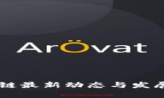 币圈区块链最新动态与发